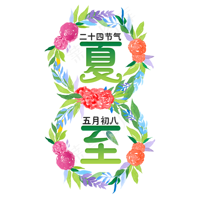二十四节气夏至艺术字(2000X2000(DPI:300))psd模版下载