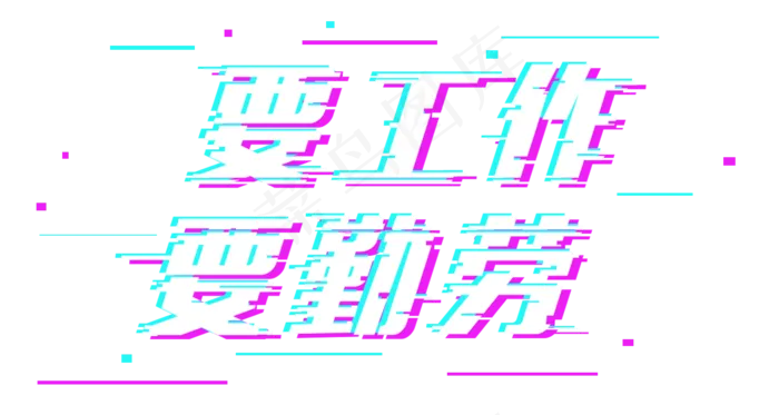 五一劳动节要工作要勤劳故障字体(1500X800(DPI:72))psd模版下载