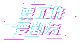 五一劳动节要工作要勤劳故障字体