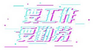 五一劳动节要工作要勤劳故障字体