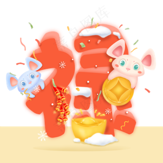 2020可爱鼠年萌鼠福禄寿福字礼物