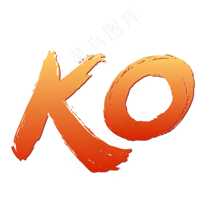 矢量红色渐变书法KO(2000X2000(DPI:300))ai矢量模版下载