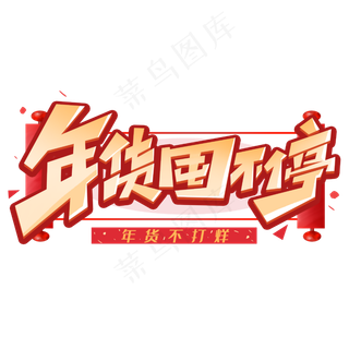 年货囤不停创意字体