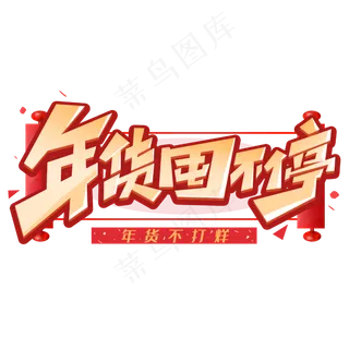 年货囤不停创意字体 年货囤不停创意字体
