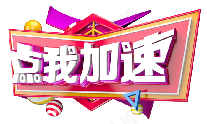 点我加速3D字体设计(2000X1200(DPI:250))psd模版下载