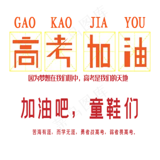 高考加油艺术字下载