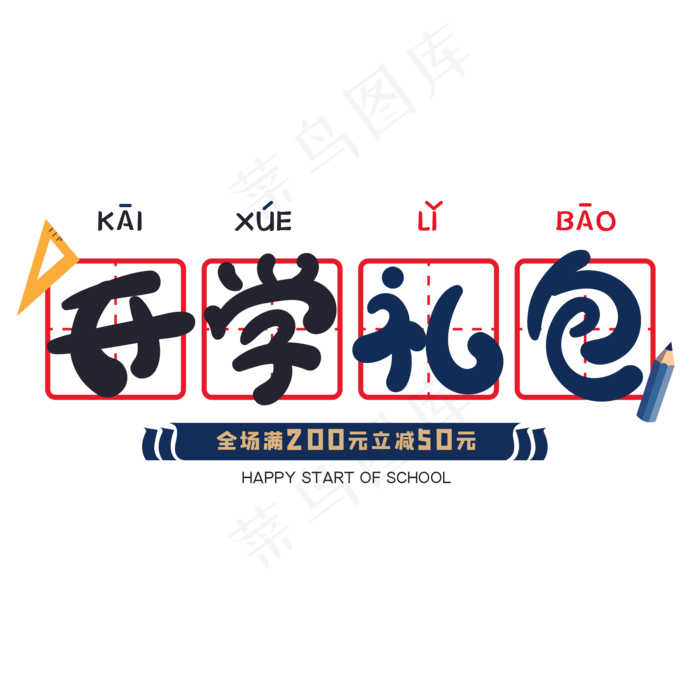 开学礼包创意字体