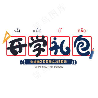 开学礼包创意字体
