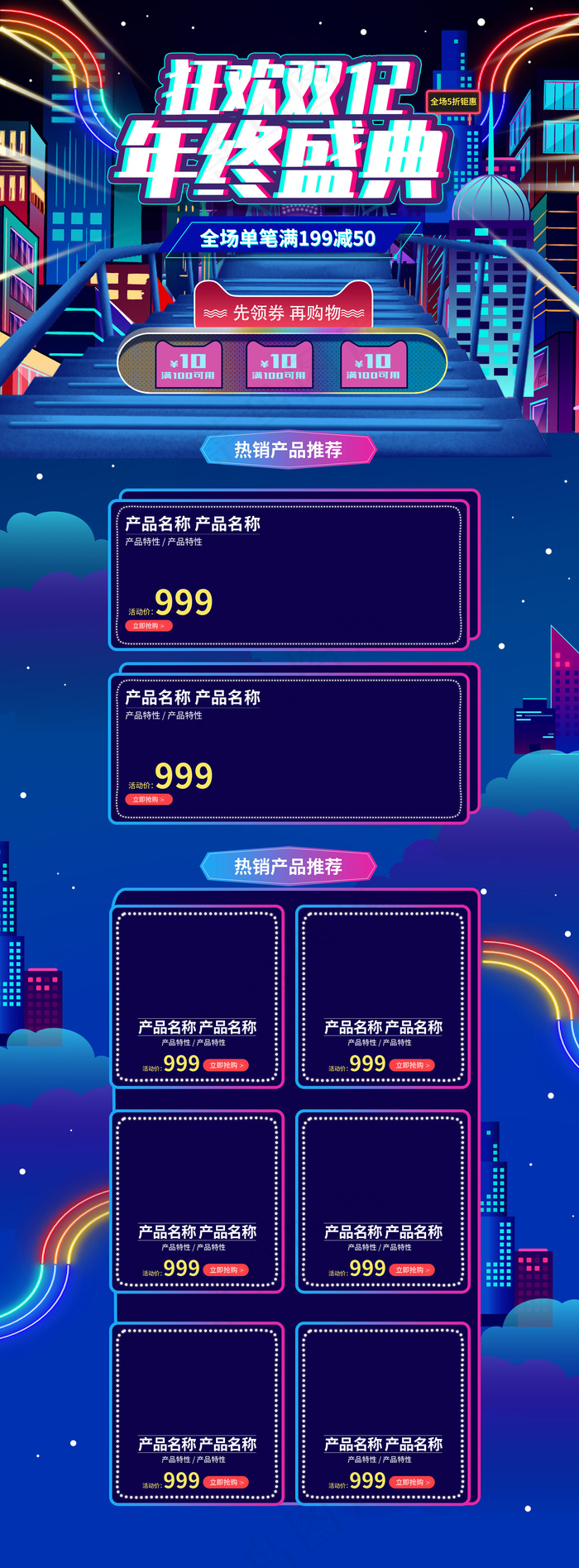 霓虹灯朋克风双12狂欢购淘宝首页(1920*5200px)psd模版下载