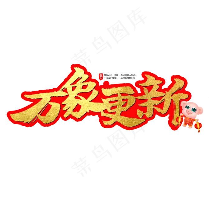 万象更新艺术字(2000X2000(DPI:150))psd模版下载