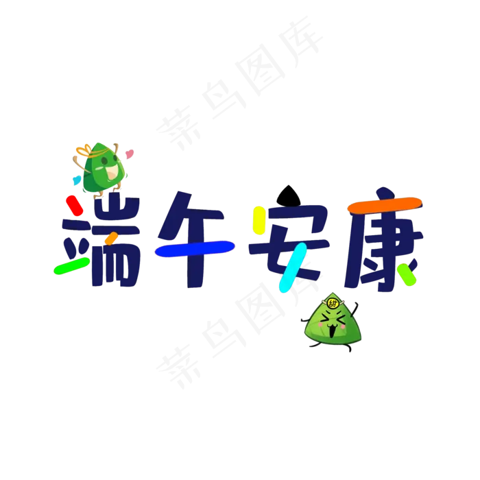 端午安康(2000X2000)