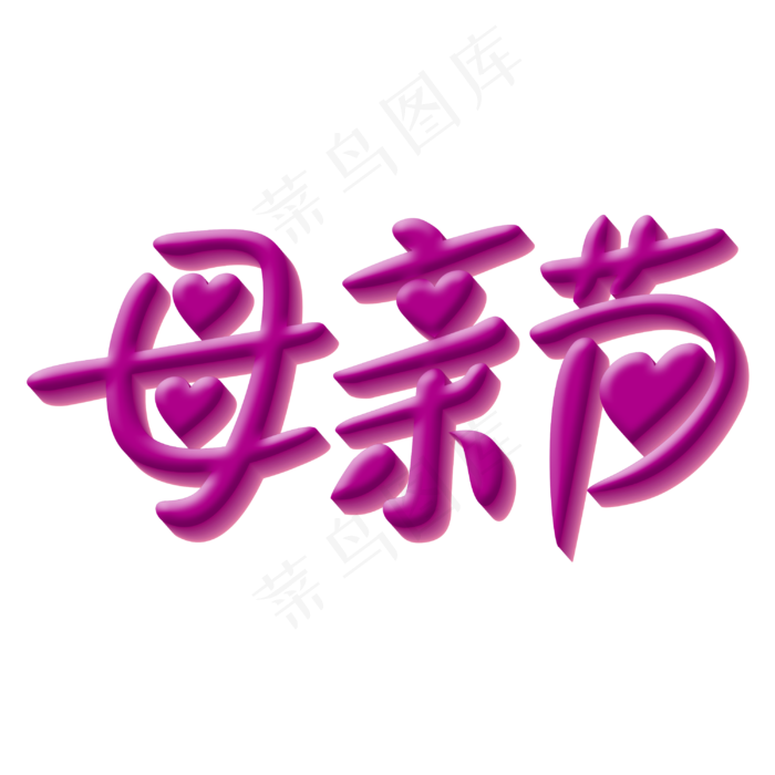 母亲节文字创意(3000X3000)
