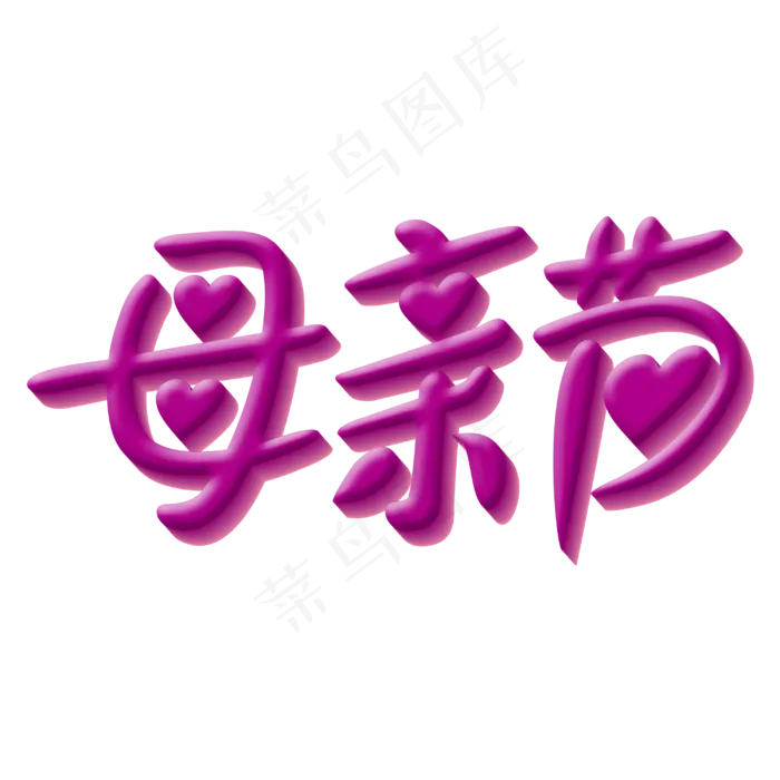 母亲节文字创意(3000X3000)