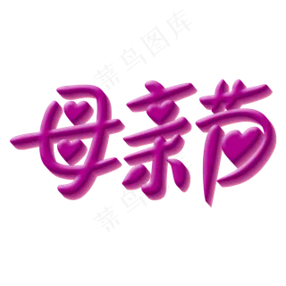 母亲节文字创意