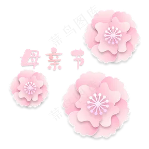 母亲节柔色粉红立体剪纸花朵,免抠元素