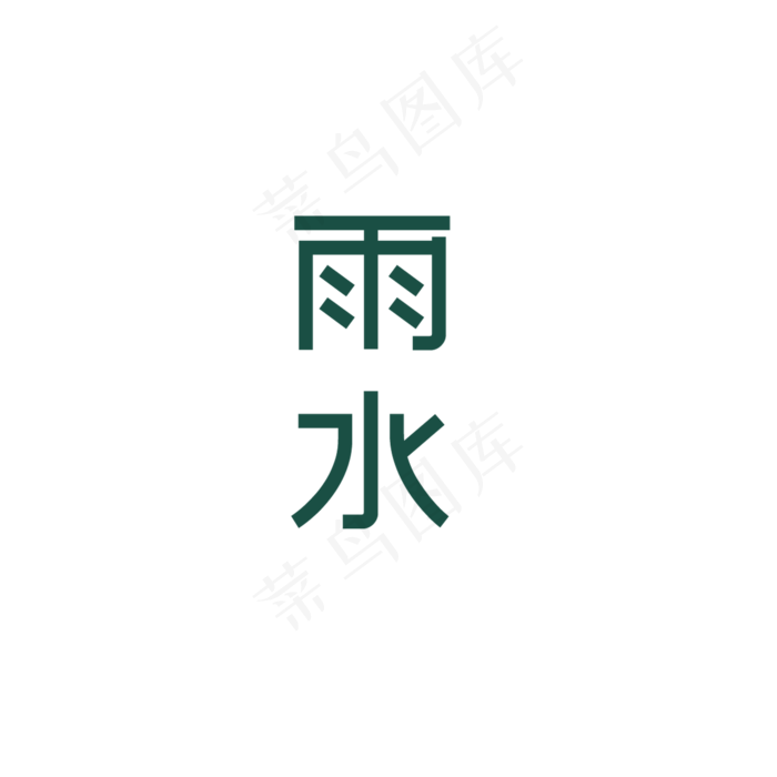 卡通雨水字体免抠图(2000X2000(DPI:300))psd模版下载