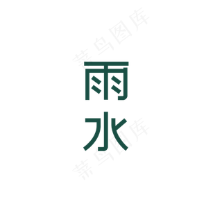 卡通雨水字体免抠图