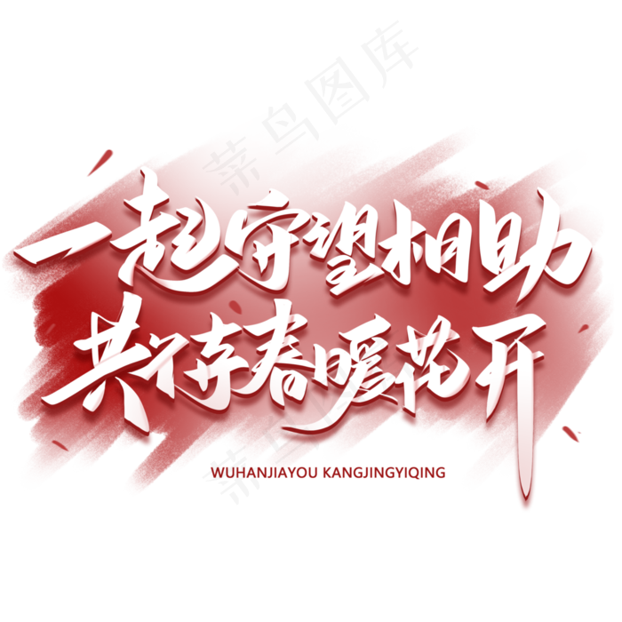 一起守望相助共待春暖花开手写字体(3000X3000(DPI:300))psd模版下载