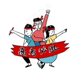 卡通人物信心满满迎接高考PNG