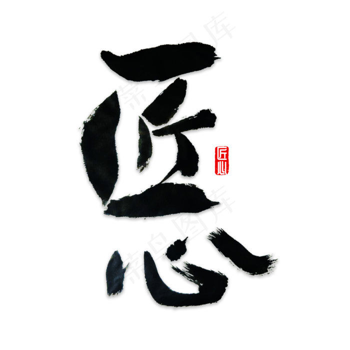 匠心书法字体+,免抠元素艺术字(2000*2000px)psd模版下载