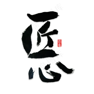 匠心书法字体+,免抠元素艺术字