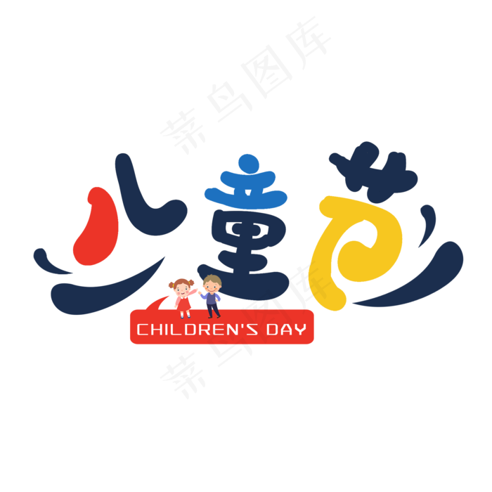 儿童节节日艺术字