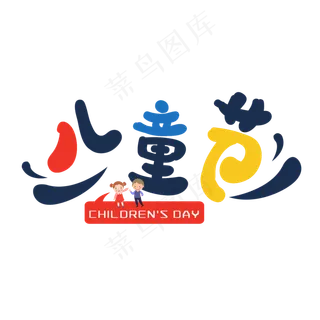 儿童节节日艺术字