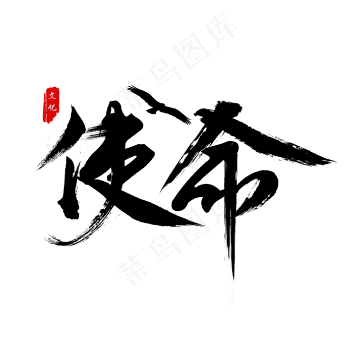 企业文化使命艺术字(2362*2362px 	      )psd模版下载