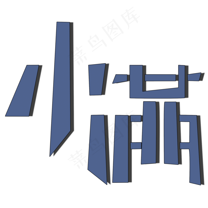 二十四节气小满艺术字(2000X2000(DPI:150))psd模版下载