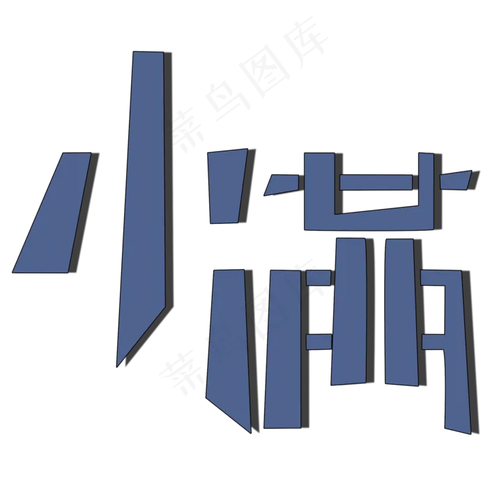 二十四节气小满艺术字(2000X2000(DPI:150))psd模版下载