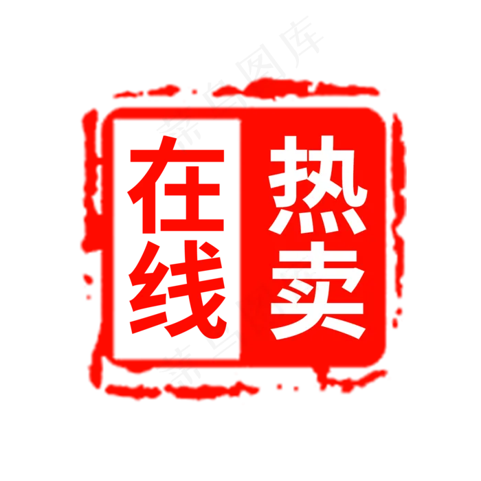 在线热卖电商促销印章素材(2000X2000(DPI:150))psd模版下载