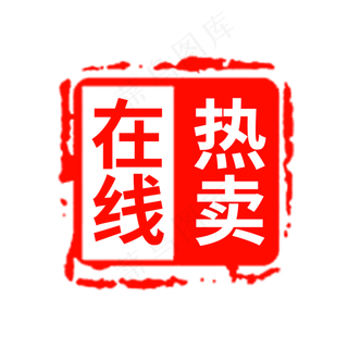 在线热卖电商促销印章素材