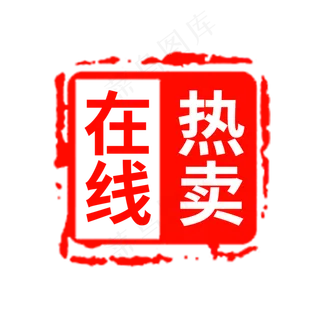 在线热卖电商促销印章素材