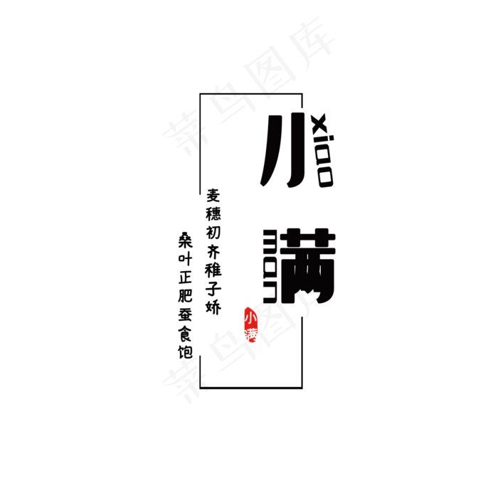 二十四节气小满诗歌创意字体设计