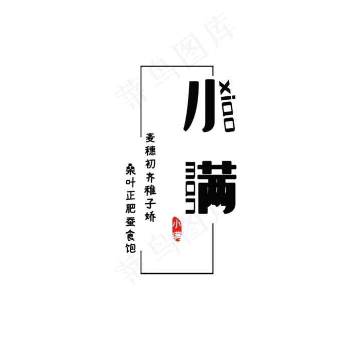 二十四节气小满诗歌创意字体设计(2000X2000(DPI:300))psd模版下载