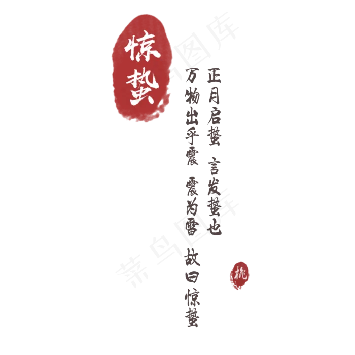 古典惊蛰字体设计免费下载,免抠元素(2000*2000px)psd模版下载