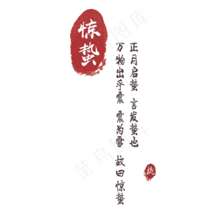 古典惊蛰字体设计免费下载,免抠元素