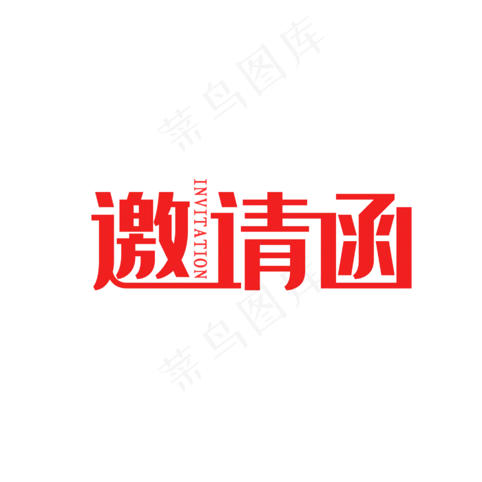 邀请函(3000*3000px 	      )psd模版下载