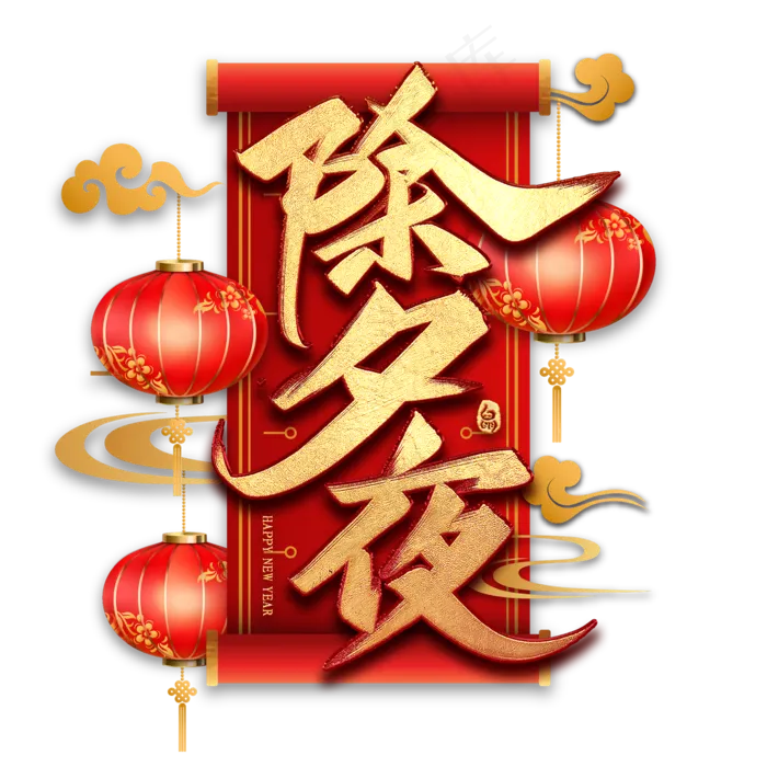 除夕夜毛笔艺术字(2000*2000px 	      )psd模版下载
