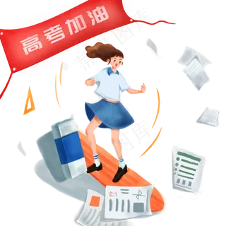 校园高考加油冲刺试卷大学PNG