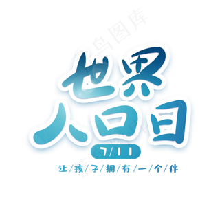 世界人口人创意字体