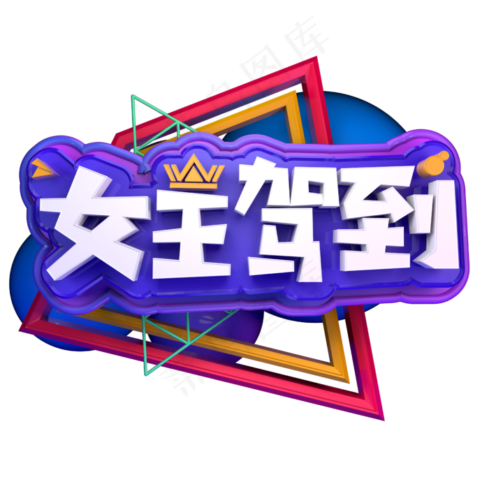 女王驾到天猫女王节海报立体字电商活动字体