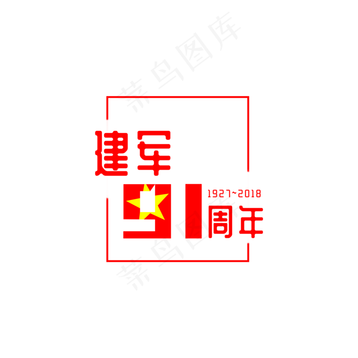 建军节元素文字五角星之五