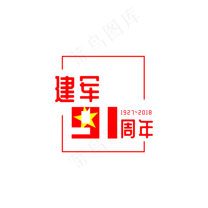 建军节元素文字五角星之五(2000X2000(DPI:300))psd模版下载