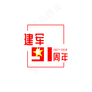 建军节元素文字五角星之五