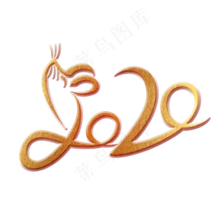 2020鼠年数字金色艺术字