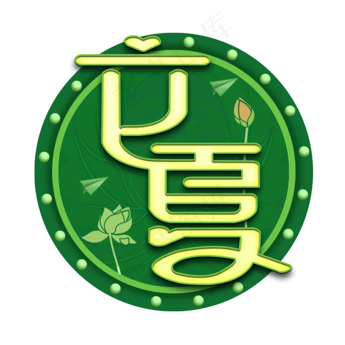 立夏艺术字(2000*2000px 	      )psd模版下载