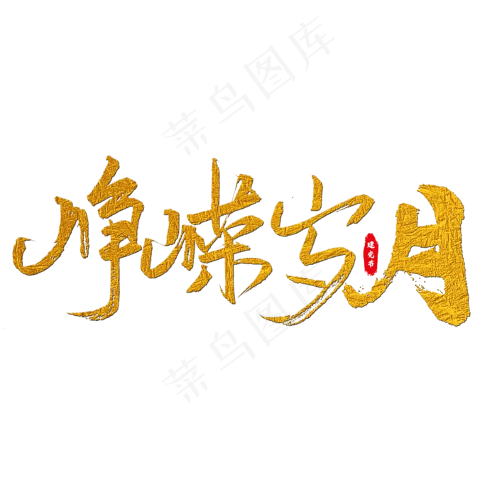 峥嵘岁月艺术字(2000X2000(DPI:150))psd模版下载