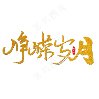 峥嵘岁月艺术字