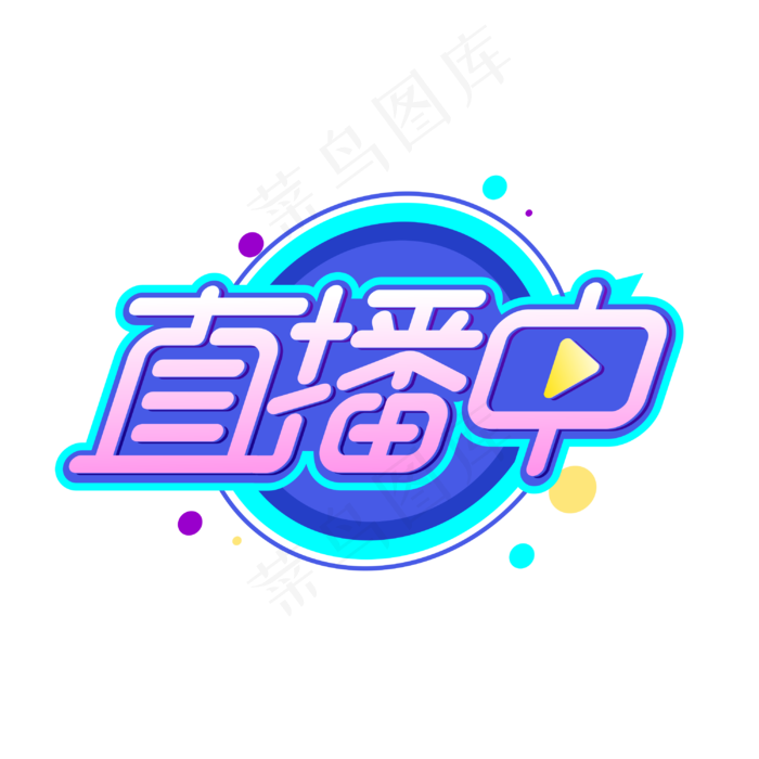 直播中创意字体cdr矢量模版下载